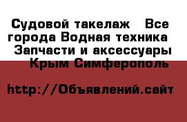 Судовой такелаж - Все города Водная техника » Запчасти и аксессуары   . Крым,Симферополь